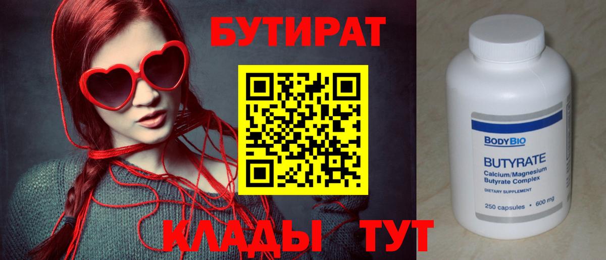 БУТИРАТ бутик Норильск